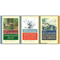 Комплект Харукі Муракамі з 3х книг (укр. мова. світова класика)