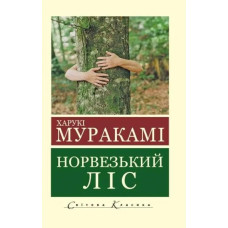 Норвежский лес. Харуки Мураками (укр. язык. мировая классика)