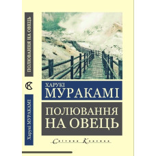 Охота на овец. Харуки Мураками. (Укр.язык, мировая классика)