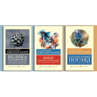 Збігнєв Казімєж Бжезінський. Комплект з 3х книг. (Світова Класика, українська мова) 
