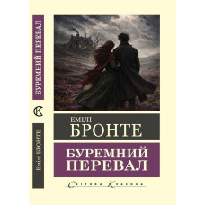 Грозовой Перевал. Эмили Бронте. (Мировая классика. Укр. язык)