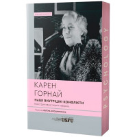 Наші внутрішні конфлікти. Конструктивна теорія неврозу. Карен Горнай.  (М'який перепліт)