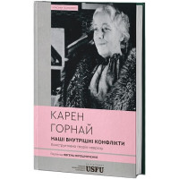Наши внутренние конфликты. Конструктивная теория невроза. Карен Хорни. (Твердый переплет)