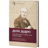 Жак-фаталіст і його пан. Небіж Рамо. Дені Дідро. (Твердий перепліт)