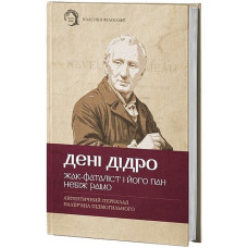 Жак-фаталіст і його пан. Небіж Рамо. Дені Дідро. (Твердий перепліт)