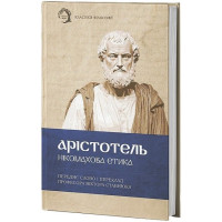 Нікомахова етика. Арістотель. (Твердий перепліт)