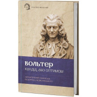 Кандід, або Оптимізм. Вольтер. (Твердий перепліт)