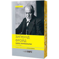 Очерк психоанализа и другие труды. Зигмунд Фрейд. (Мягкий переплет)