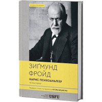 Очерк психоанализа и другие труды. Зигмунд Фрейд. (Твердый переплет)