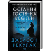 Остання гостя на весіллі. Джейсон Рекулак.