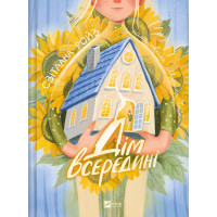 Дім всередині. Світлана Ройз.