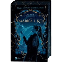 Мавка і Ко. Вікторія Дорофеєва.