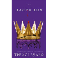 Жажда. Книга 6: Взращивание Трейси Вульф