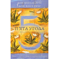Пятое соглашение. Книга Толтекской мудрости. Практическое руководство по самосовершенствованию. Дон Хосе Руис, Дон Мигель Руис.