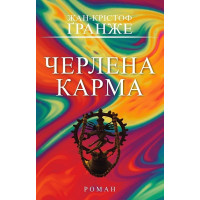 Черлена карма. Жан-Крістоф Ґранже. 