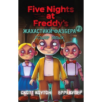 Ужастики Фазбера. Книга 9. Резчик кукол. Элли Купер, Скотт Коутон.