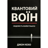 Квантовый воин. Сознание будущего. Кехо Дж. (Укр. язык. Мягкий переплет)