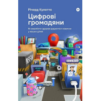 Цифровые граждане. Как выработать здоровые диджитал-навыки у ваших детей. Ричард Кулатта.