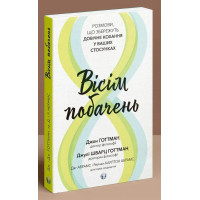 Восемь свиданий. Разговоры, которые сохранят пожизненную любовь в ваших отношениях. Джон Готтман, Джули Шварц.