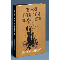 Тяжелые расстройства личности. Психотерапевтические стратегии. Отто Кернберг.