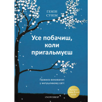 Все увидишь, когда притормозишь. Правила выживания в суетливом мире. Гемин Суним. (Мягкий переплет)