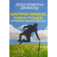 Щаслива кишеня, повна грошей. Формування свідомості достатку. Девід Кемерон Джиканді (Укр. мова. М'який перепліт)