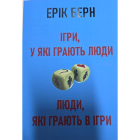 Ігри в які грають люди. Люди, які грають у ігри. Ерік Берн. (Укр. мова. м'яка обкладинка)