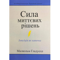 Сила мгновенных решений. Гладуэлл Малкольм.