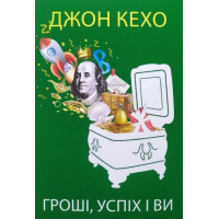 Гроші успіх і ви. Джон Кехо.