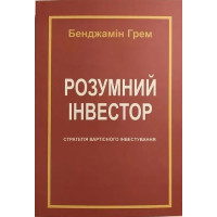 Розумний інвестор. Стратегія вартісного інвестування. Бенджамін Ґрем , Джейсон Цвейг (М'яка палітурка, українська мова)
