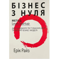 Бизнес с нуля. Метод Lean Startup для быстрого тестирования. Рис Э. (Укр. язык. Мягкий переплет)
