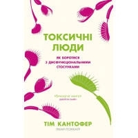 Токсические люди. Как бороться с дисфункциональными отношениями? Тим Кантофер. (Укр. язык. Мягкий переплет)