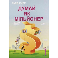 Думай как миллионер. Гарв Экер. (Укр. язык. Мягкий переплет)