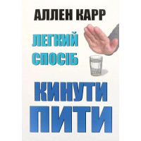 Легкий спосіб кинути пити. Аллен Карр. (Укр. мова)