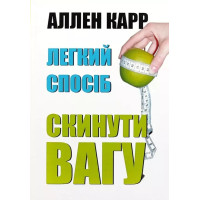 Легкий способ сбросить вес. Аллен Карр. (Украинский язык)