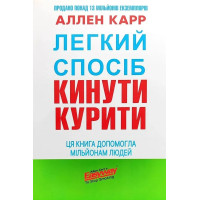 Легкий способ бросить курить. Аллен Карр. (Украинский язык)