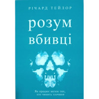 Ум убийцы. Ричард Тейлор. (Укр. язык. Мягкий переплет)