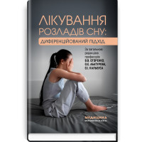 Лечение расстройств сна: дифференцированный подход. В.В. Огоренко, Е.Е. Абатуров, О.И. Кальбус и т.д.