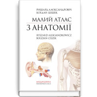 Малий атлас з анатомії: 6-е видання. Ришард Алєксандровіч, Богдан Цішек.