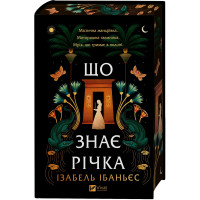 Що знає річка (Таємниці Нілу #1)  Ізабель Ібаньєс.