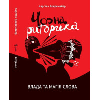 Черная риторика: власть и волшебство слова. Карстен Бредемайер. (Укр. язык. Мягкий переплет)