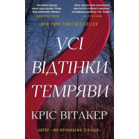 Усі відтінки темряви. Кріс Вітакер. 
