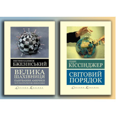 Велика шахівниця. Збігнєв Казімєж Бжезінський  +  Світовий порядок. Генрі Кіссінджер (Світова Класика, українська мова)  КОМПЛЕКТ З 2Х КНИГ
