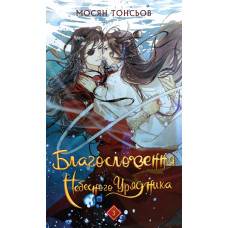 Благословення Небесного Урядника. Том 3. Мосян Тонсьов.