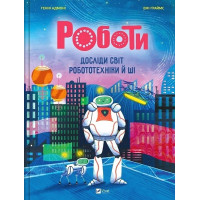 Роботи. Досліди світ робототехніки та ШІ. Генні Адмоні. 