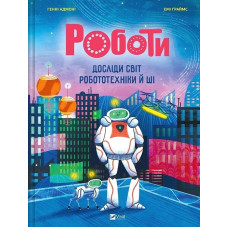 Роботи. Досліди світ робототехніки та ШІ. Генні Адмоні. 