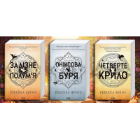 Комплект з 3-х книг серії «Емпіреї»   Ребекка Яррос. (М'який перепліт. Укр. мова)