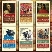 Повний стратегічний комплект з 6 книг. (Світова класика. Укр. мова)