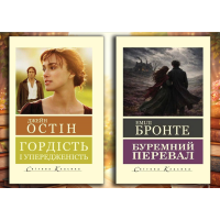 Гордість і упередженість. Джейн Остін. + Буремний Перевал. Емілі Бронте.  (Світова Класика) (Укр.мова)