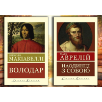 Володар. Нікколо Макіавеллі + Наодинці із собою. Марк Аврелій (Світова Класика, Українська мова)